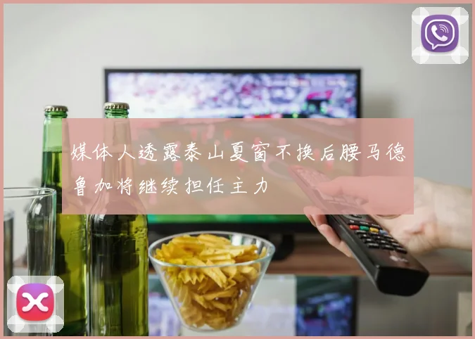 媒体人透露泰山夏窗不换后腰马德鲁加将继续担任主力