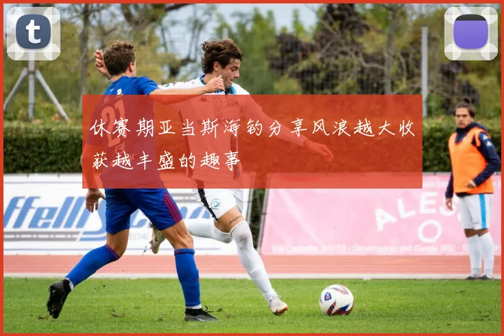休赛期亚当斯海钓分享风浪越大收获越丰盛的趣事