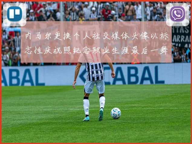 内马尔更换个人社交媒体头像以标志性庆祝照纪念职业生涯最后一舞
