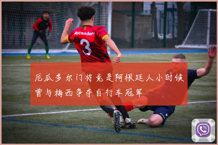 厄瓜多尔门将竟是阿根廷人小时候曾与梅西争夺自行车冠军