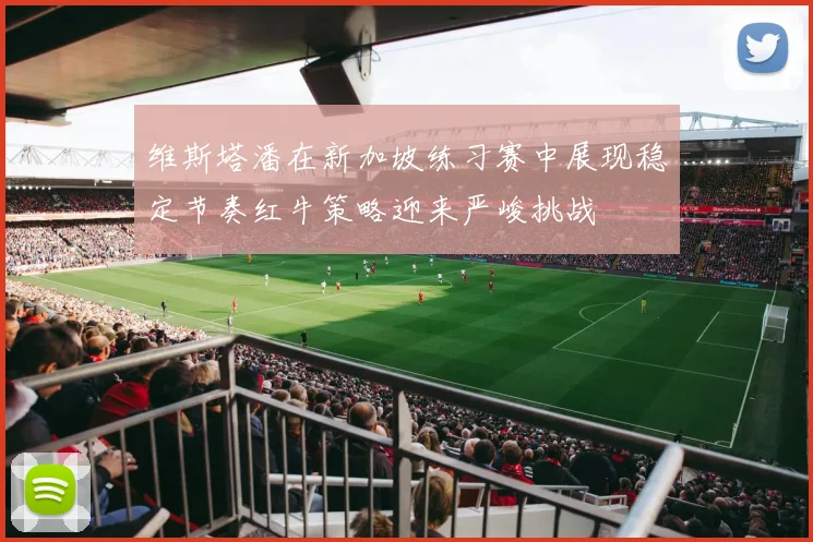 维斯塔潘在新加坡练习赛中展现稳定节奏红牛策略迎来严峻挑战