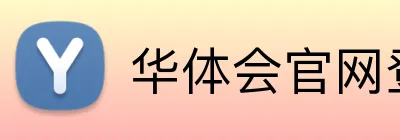 华体会官网登录入口 Logo
